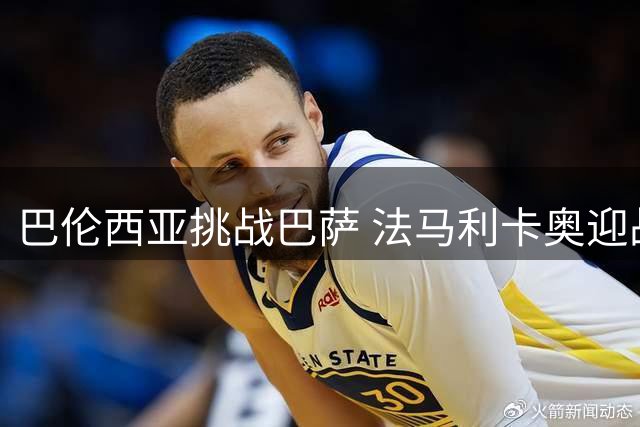 巴伦西亚挑战巴萨 法马利卡奥迎战里奥阿维